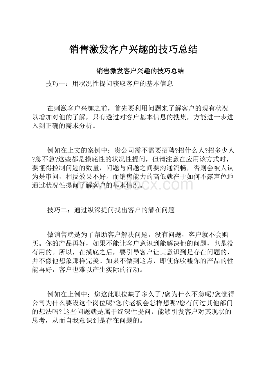 销售激发客户兴趣的技巧总结.docx