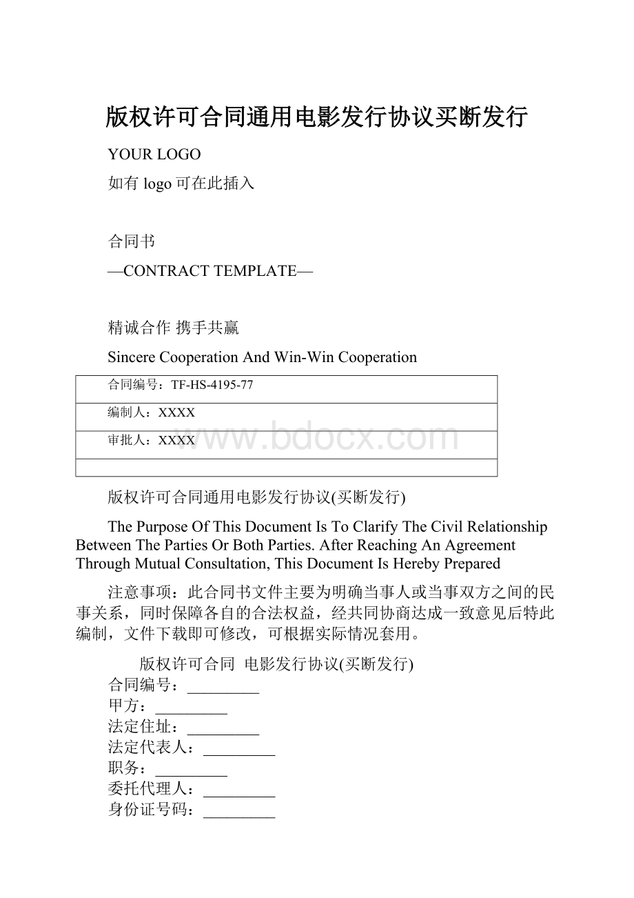 版权许可合同通用电影发行协议买断发行.docx