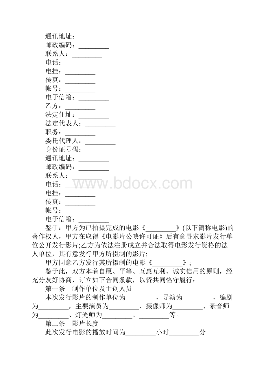 版权许可合同通用电影发行协议买断发行.docx_第2页