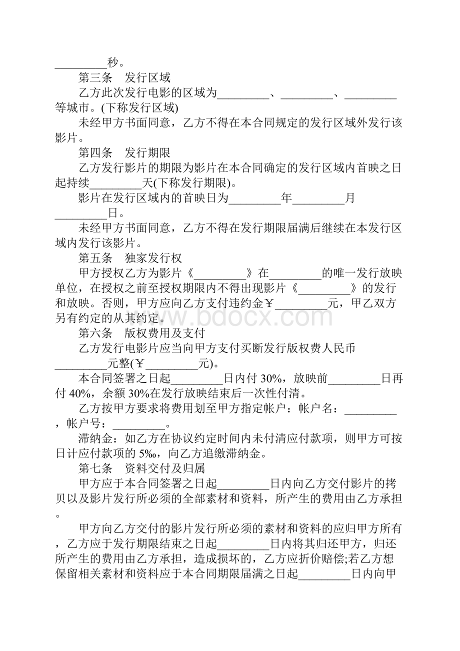 版权许可合同通用电影发行协议买断发行.docx_第3页