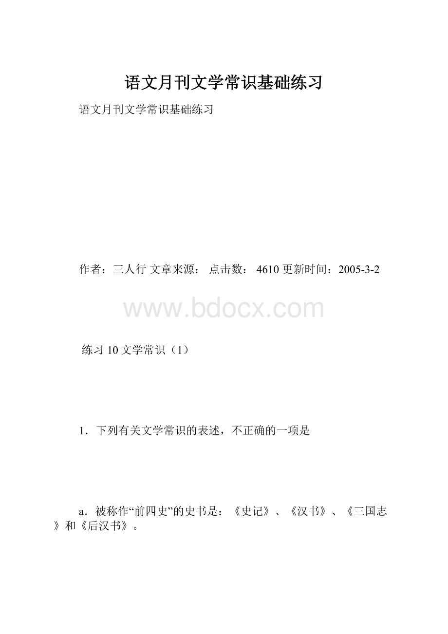 语文月刊文学常识基础练习.docx