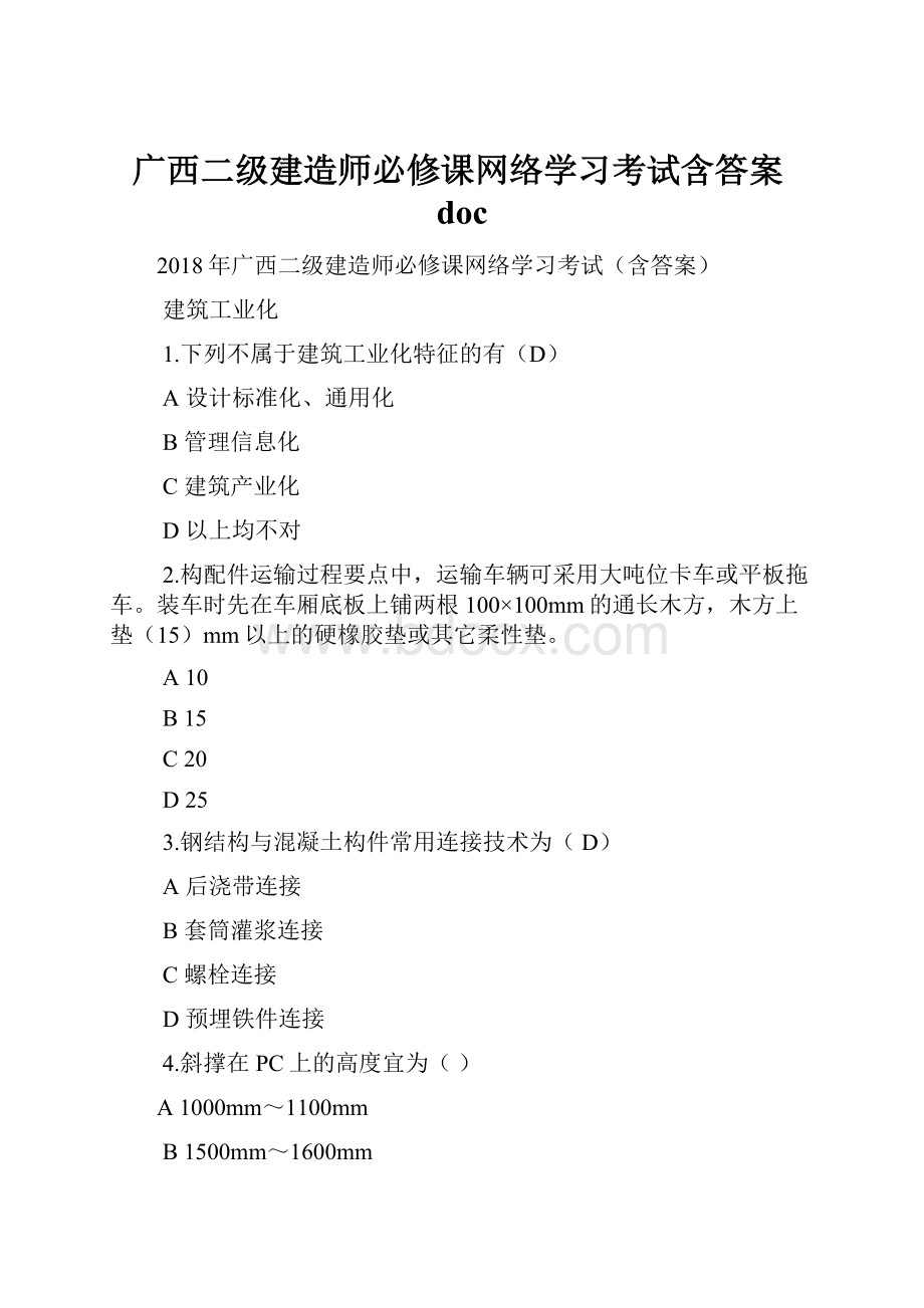 广西二级建造师必修课网络学习考试含答案doc.docx_第1页