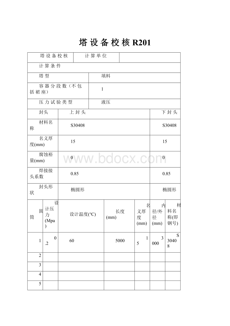 塔 设 备校 核R201.docx_第1页