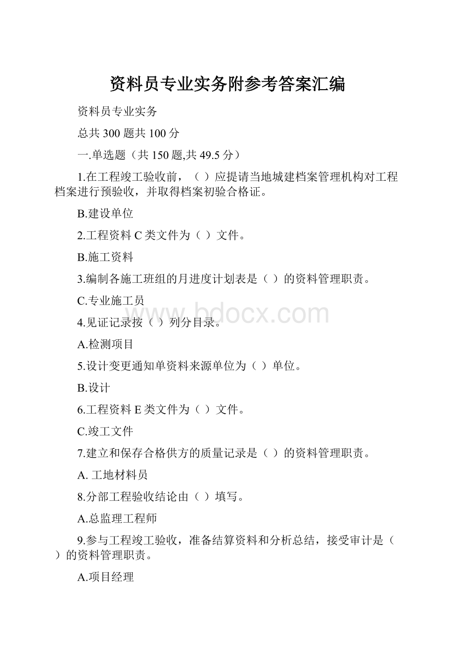 资料员专业实务附参考答案汇编.docx