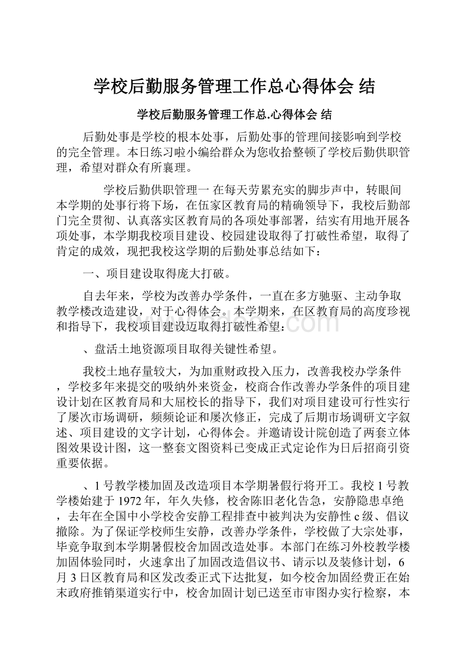 学校后勤服务管理工作总心得体会 结.docx