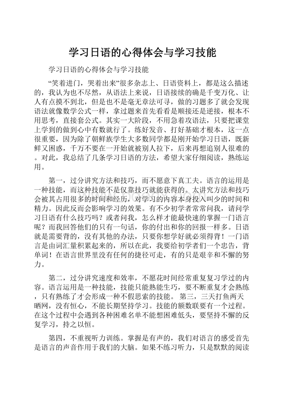 学习日语的心得体会与学习技能.docx_第1页