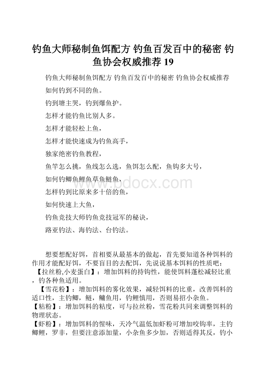 钓鱼大师秘制鱼饵配方 钓鱼百发百中的秘密 钓鱼协会权威推荐19.docx