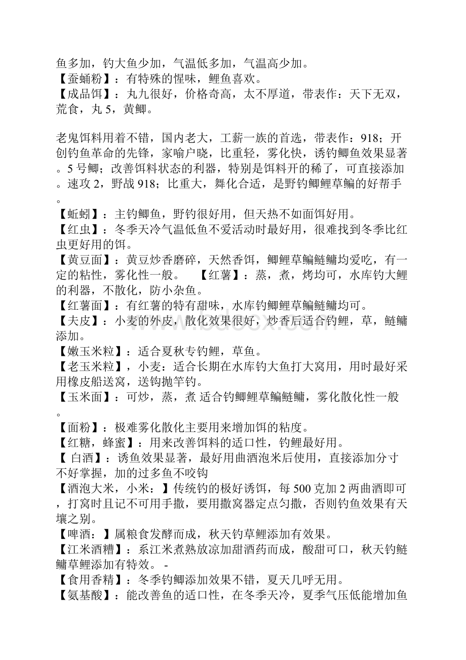 钓鱼大师秘制鱼饵配方 钓鱼百发百中的秘密 钓鱼协会权威推荐19.docx_第2页