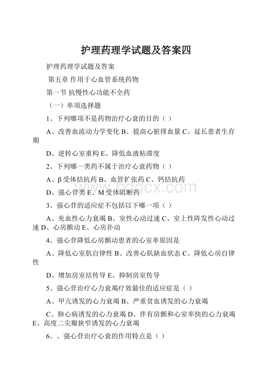 护理药理学试题及答案四.docx