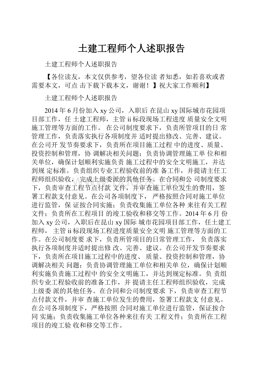 土建工程师个人述职报告.docx