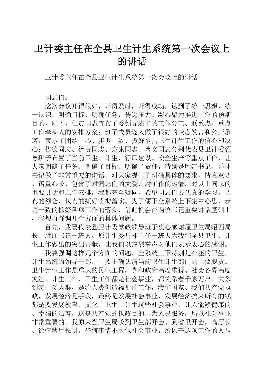 卫计委主任在全县卫生计生系统第一次会议上的讲话.docx