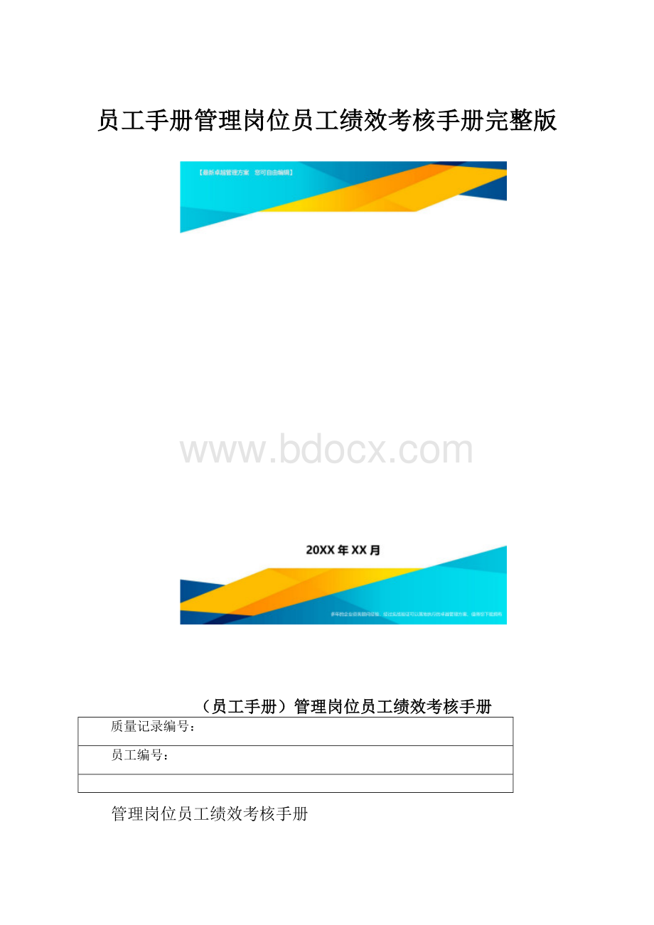 员工手册管理岗位员工绩效考核手册完整版.docx