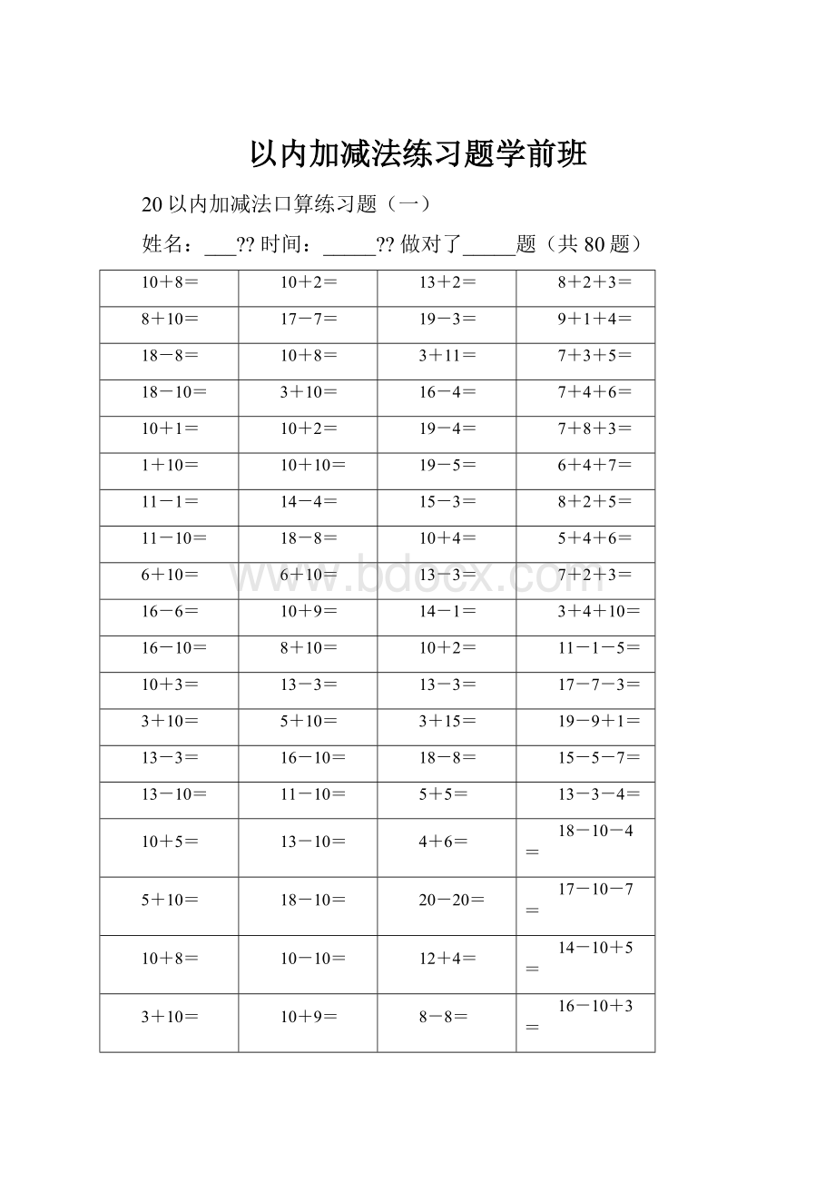 以内加减法练习题学前班.docx