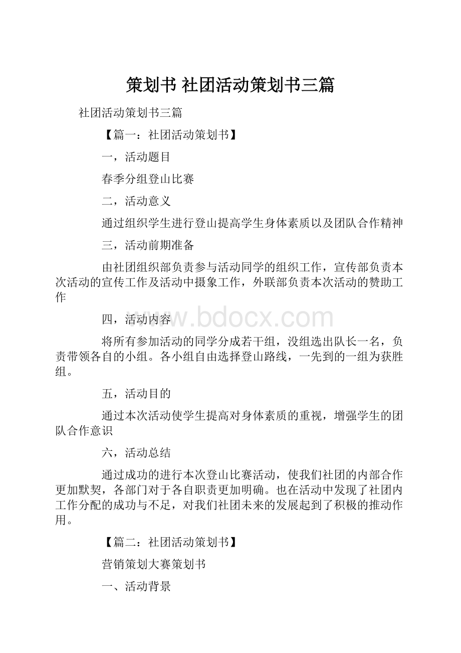 策划书 社团活动策划书三篇.docx