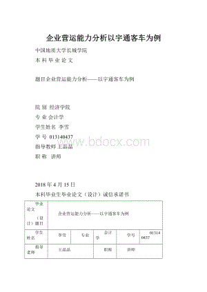 企业营运能力分析以宇通客车为例.docx