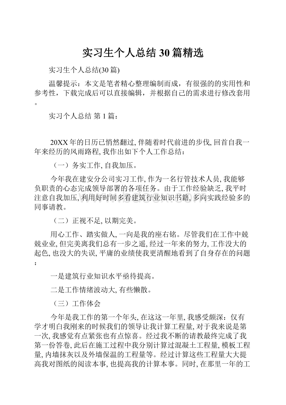 实习生个人总结30篇精选.docx