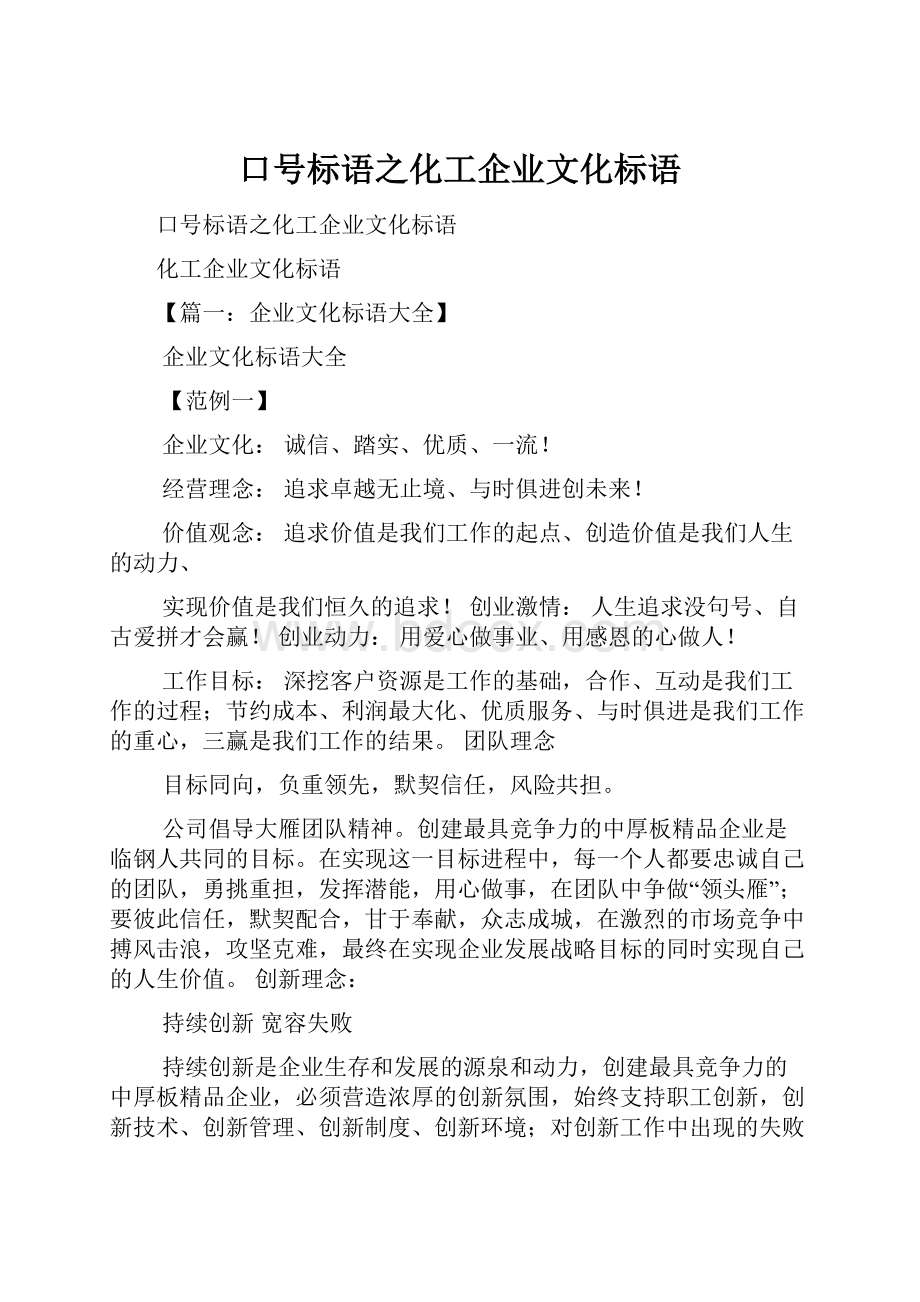 口号标语之化工企业文化标语.docx