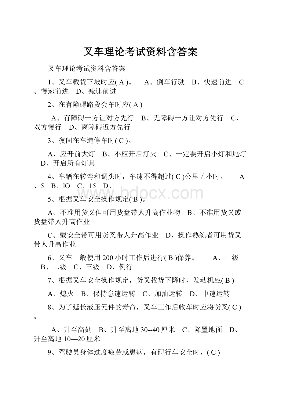 叉车理论考试资料含答案.docx