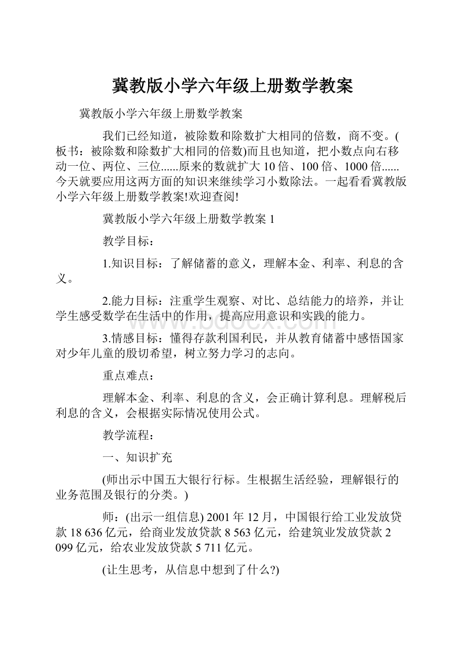 冀教版小学六年级上册数学教案.docx