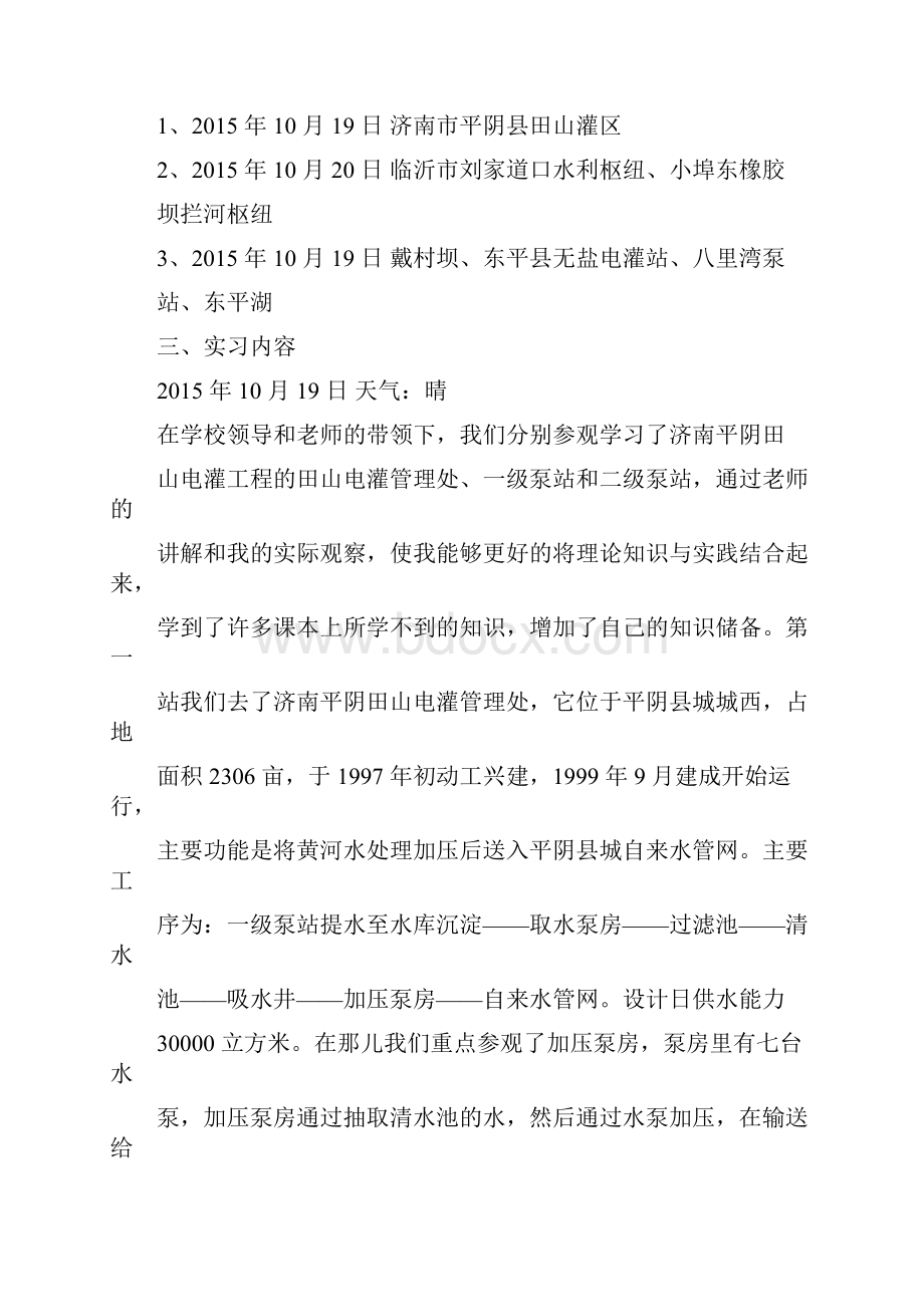 水文与资源工程认识实习报告.docx_第3页