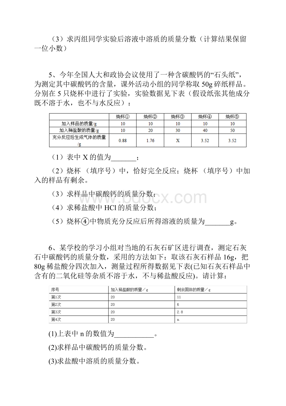 石灰石和盐酸的计算初二下册科学表格型计算题.docx_第3页