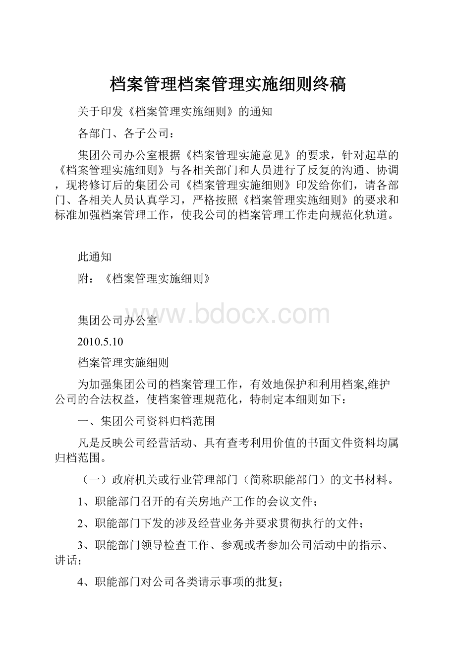 档案管理档案管理实施细则终稿.docx