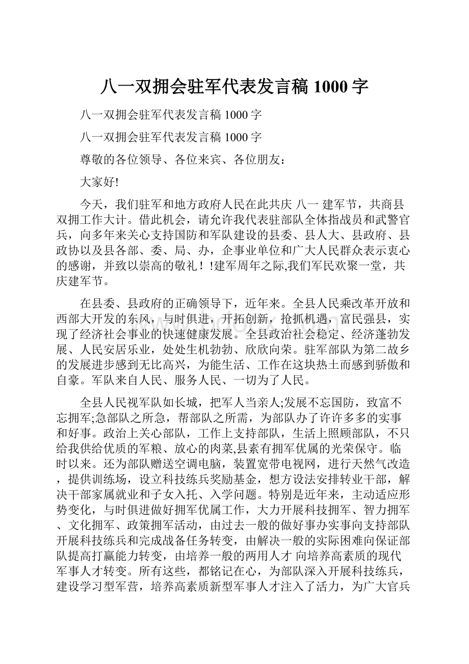 八一双拥会驻军代表发言稿1000字.docx