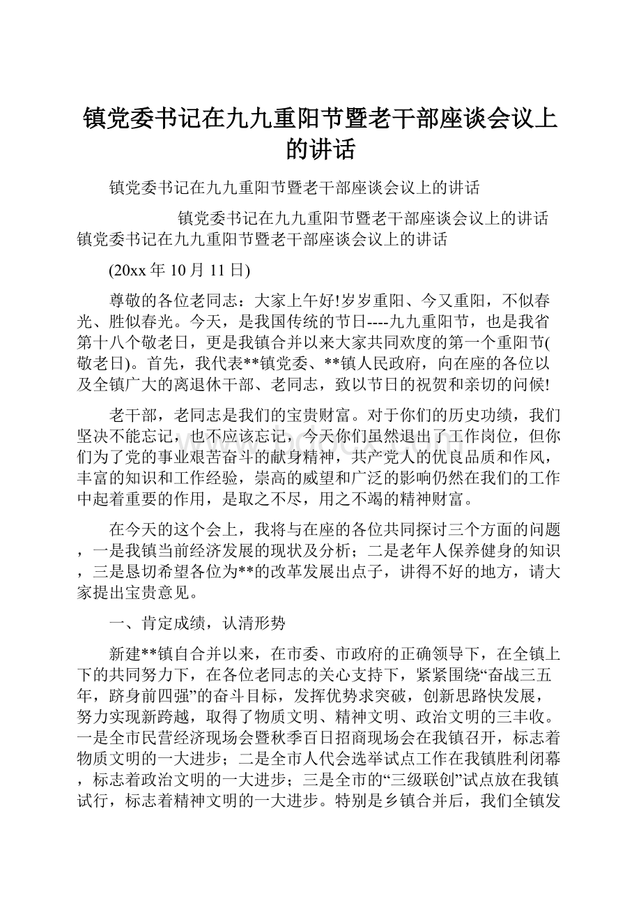 镇党委书记在九九重阳节暨老干部座谈会议上的讲话.docx