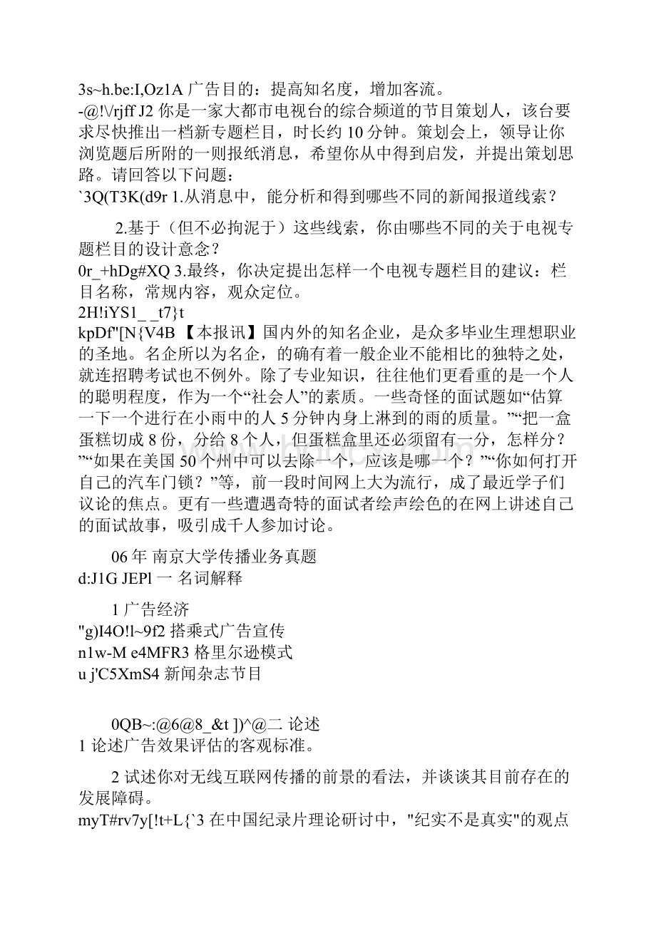 卓越考研0513年南大传播业务考研真题.docx_第2页