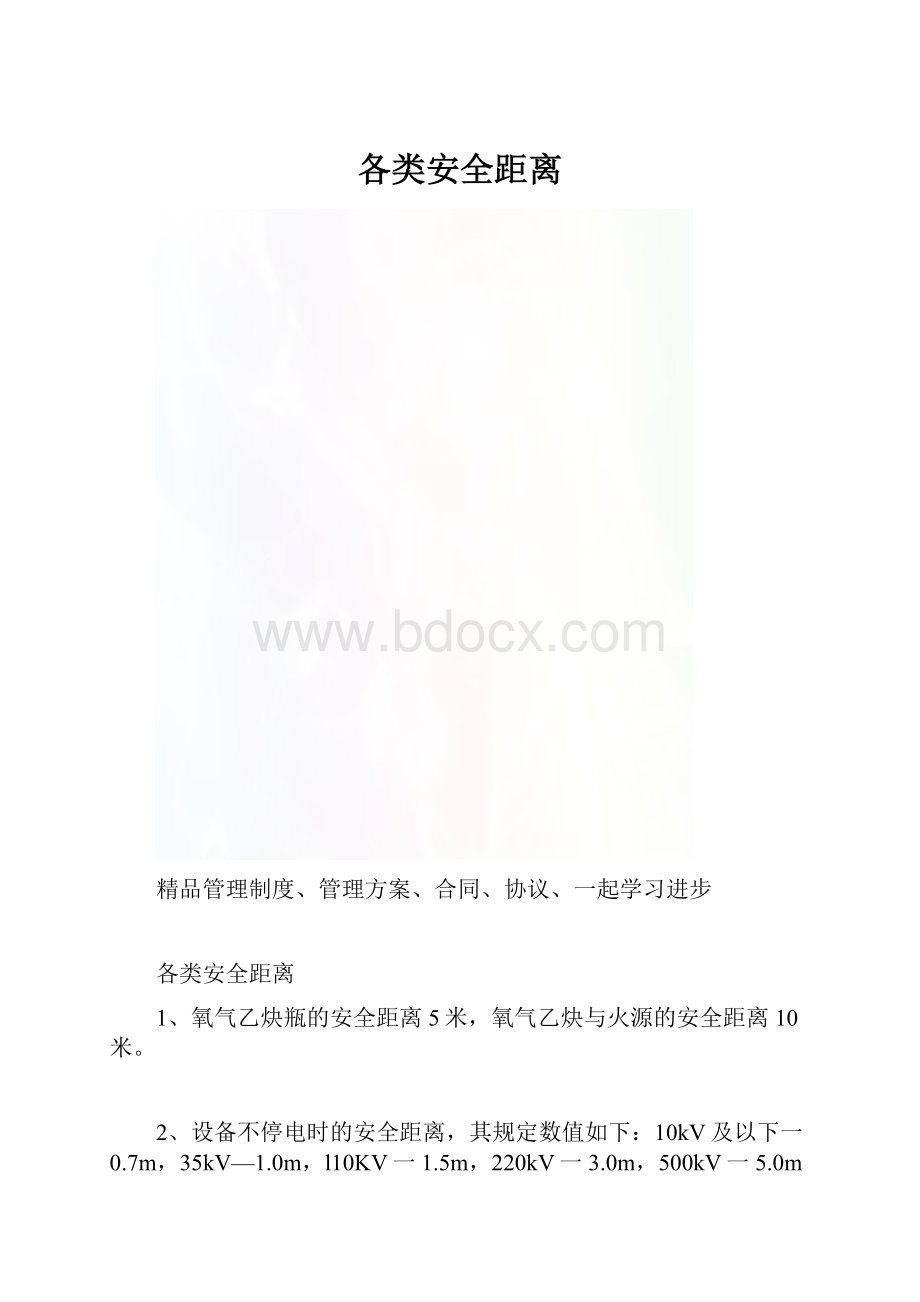 各类安全距离.docx