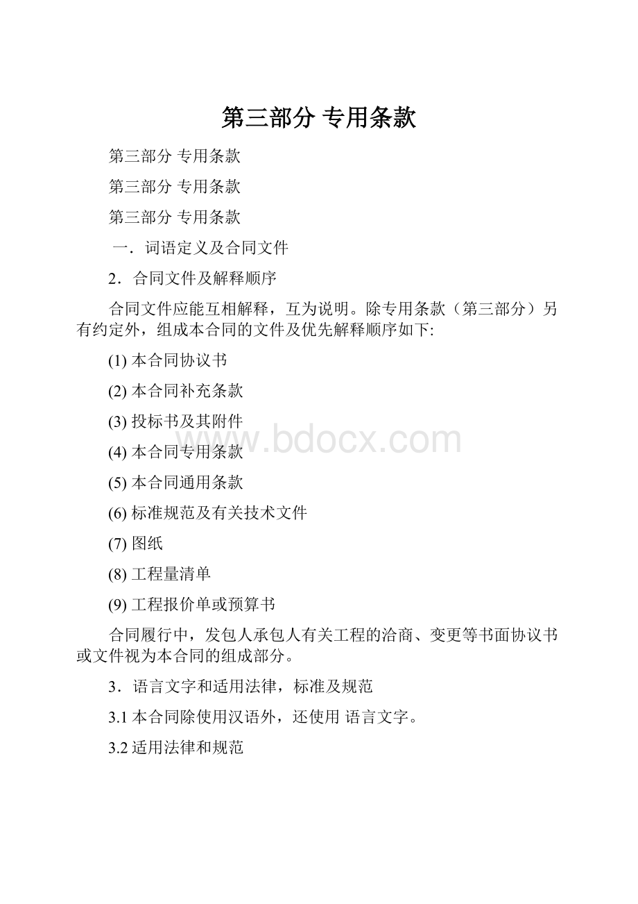 第三部分 专用条款.docx