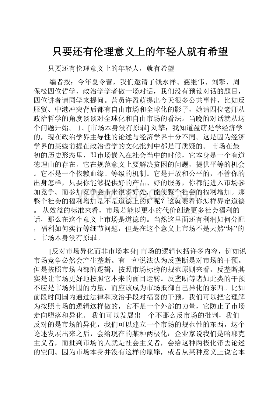 只要还有伦理意义上的年轻人就有希望.docx