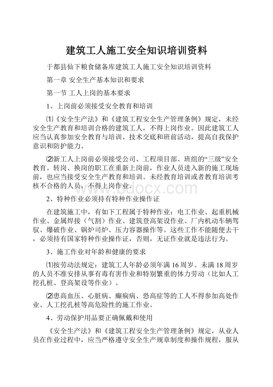 建筑工人施工安全知识培训资料.docx