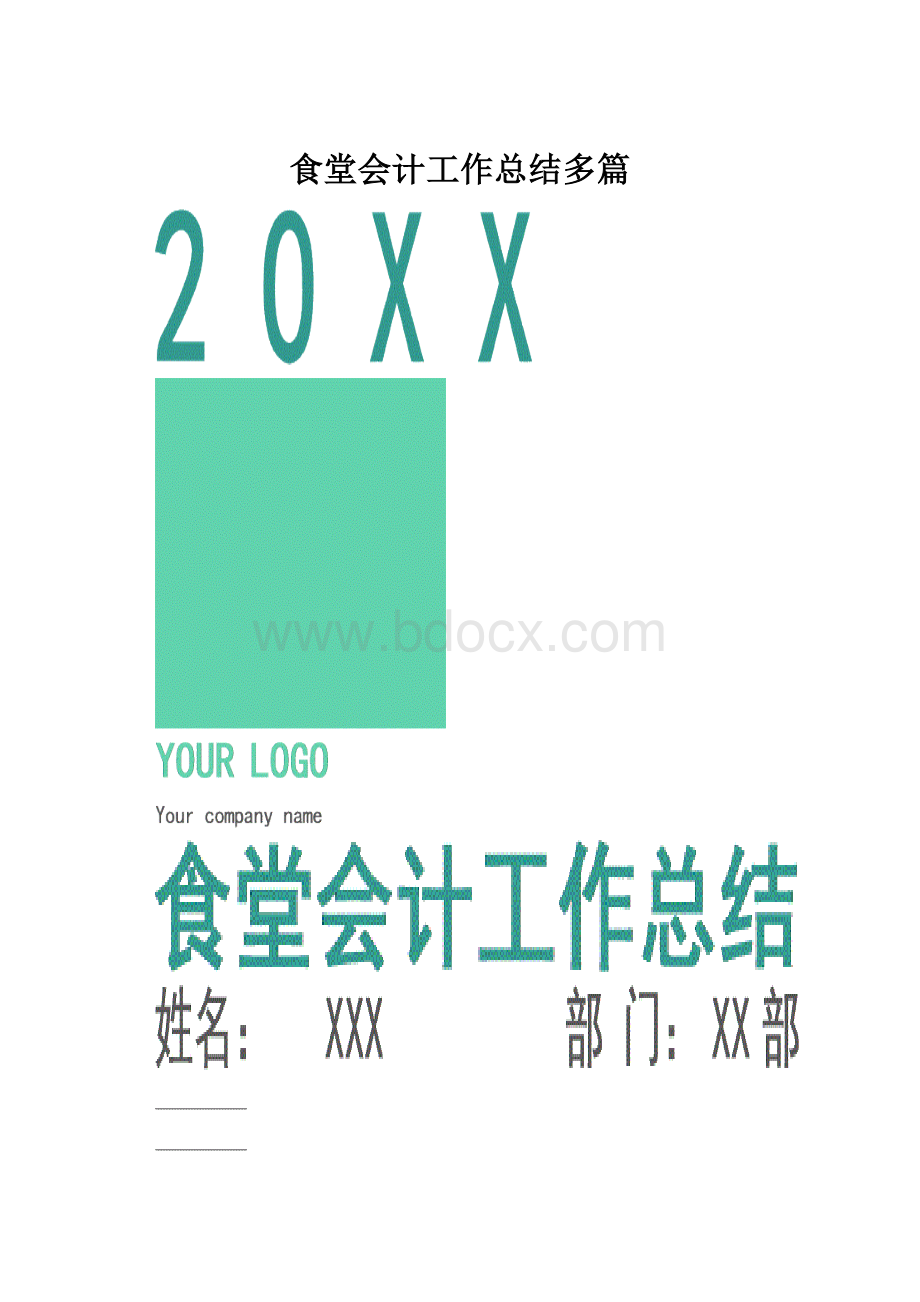 食堂会计工作总结多篇.docx_第1页