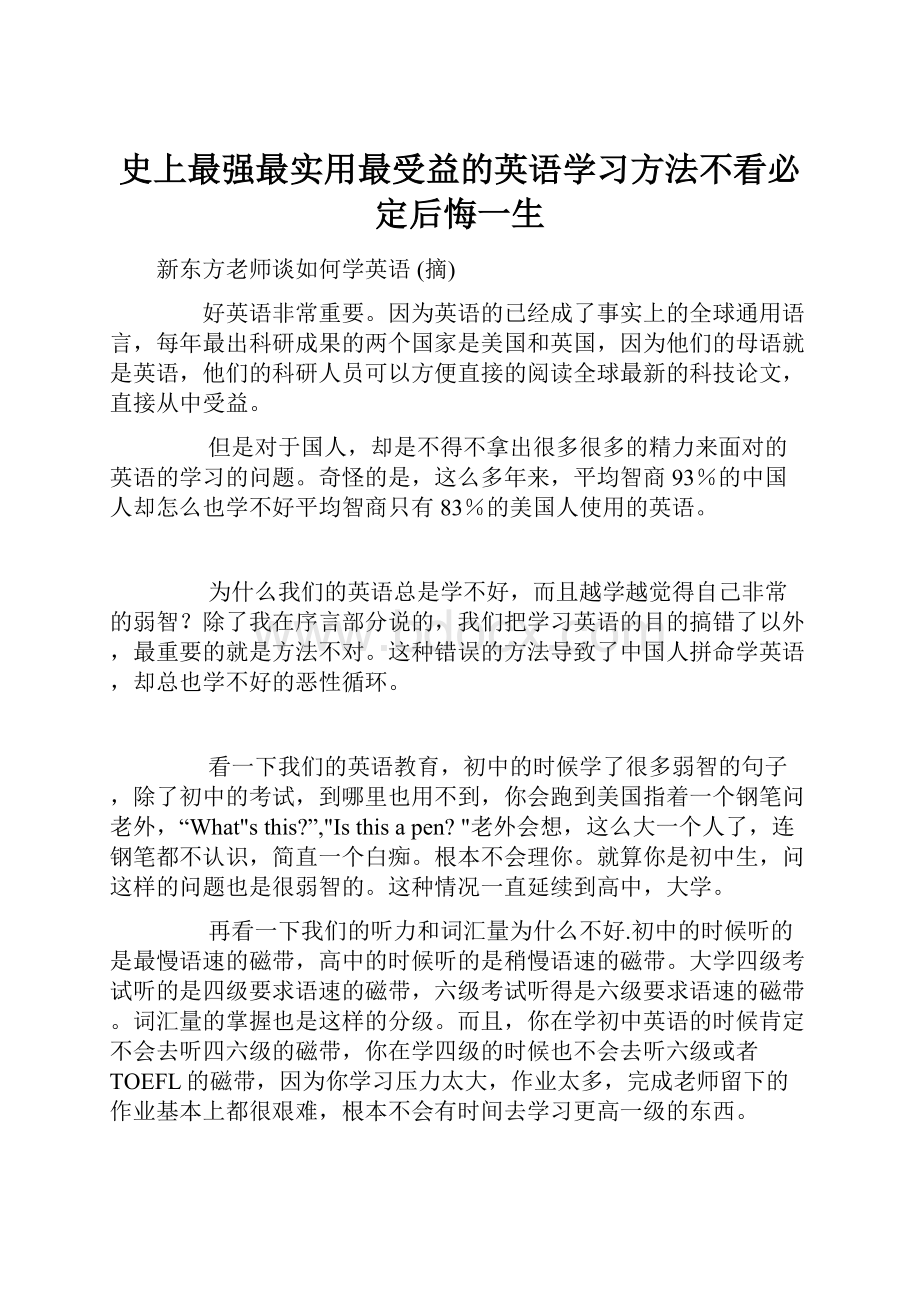 史上最强最实用最受益的英语学习方法不看必定后悔一生.docx