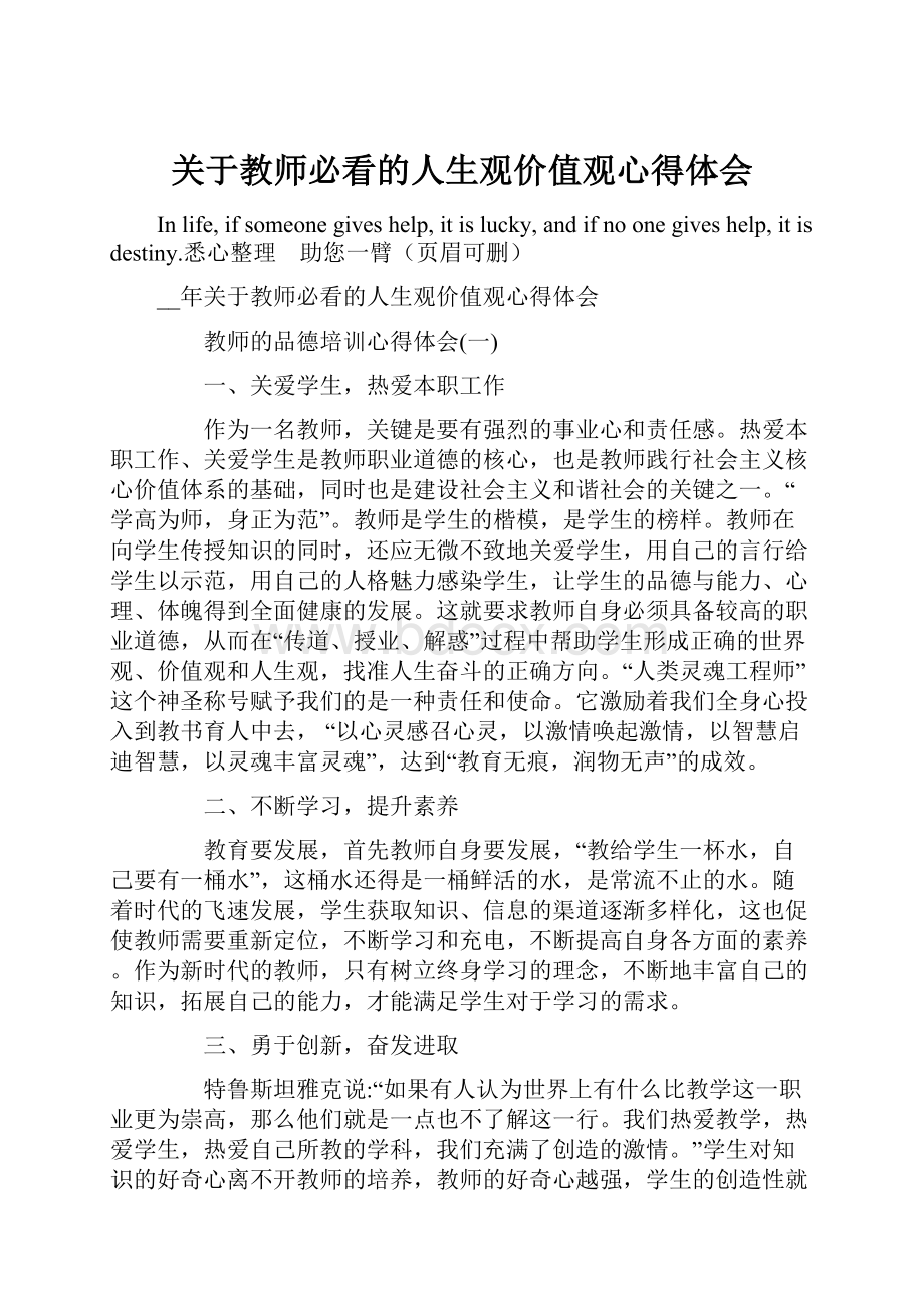 关于教师必看的人生观价值观心得体会.docx