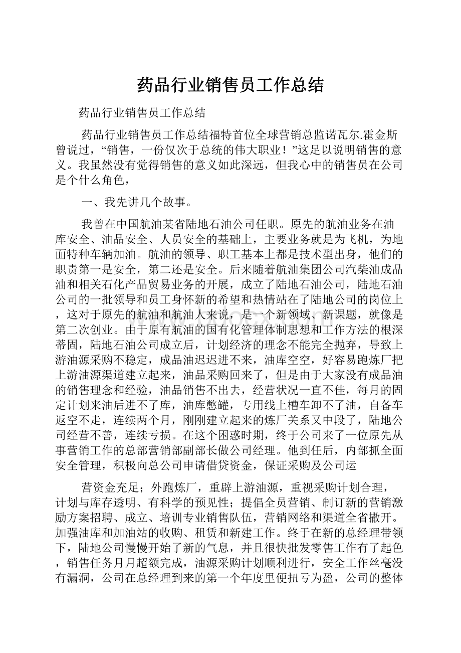 药品行业销售员工作总结.docx