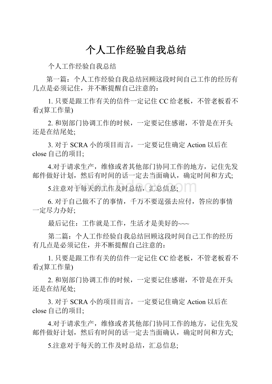 个人工作经验自我总结.docx