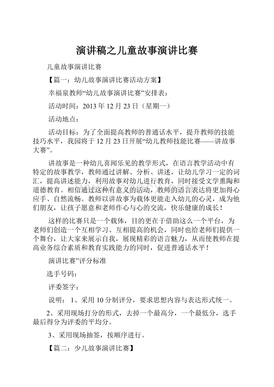 演讲稿之儿童故事演讲比赛.docx_第1页