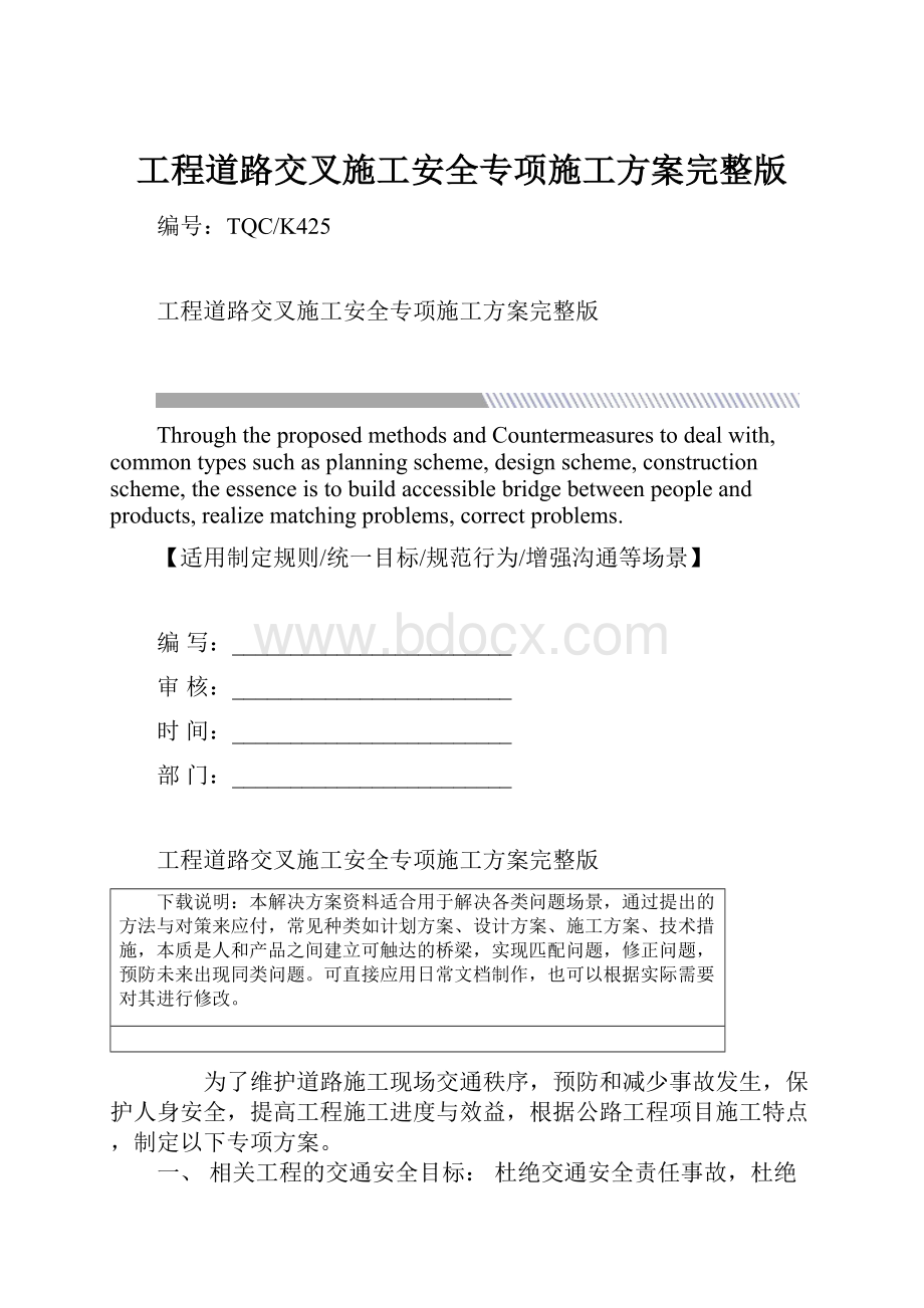 工程道路交叉施工安全专项施工方案完整版.docx