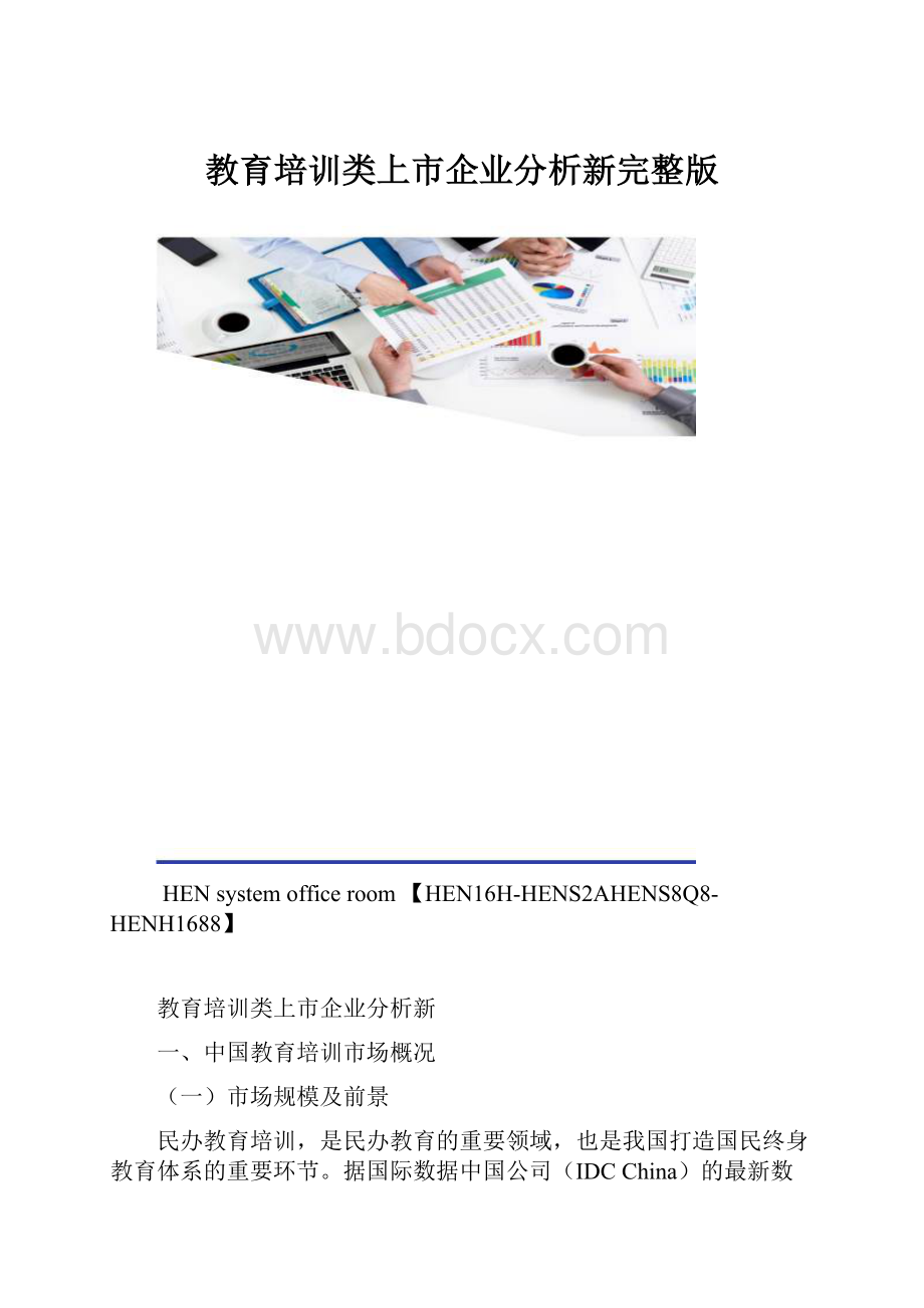 教育培训类上市企业分析新完整版.docx