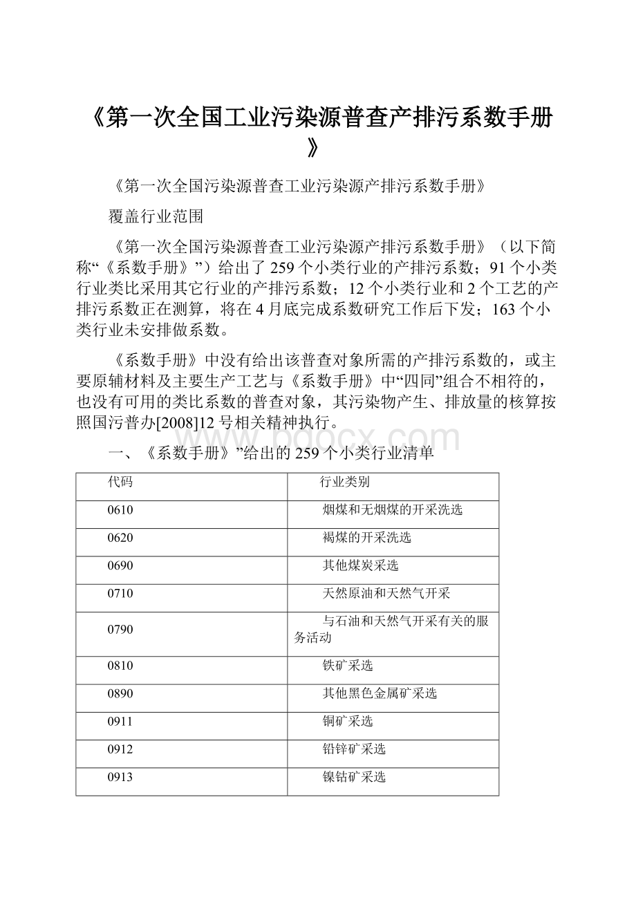 《第一次全国工业污染源普查产排污系数手册》.docx