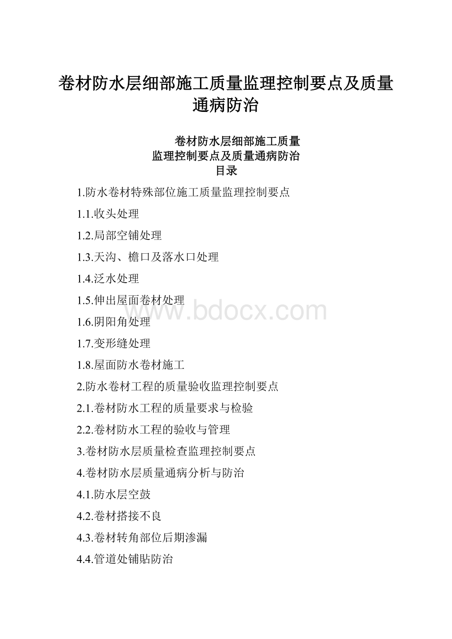 卷材防水层细部施工质量监理控制要点及质量通病防治.docx_第1页