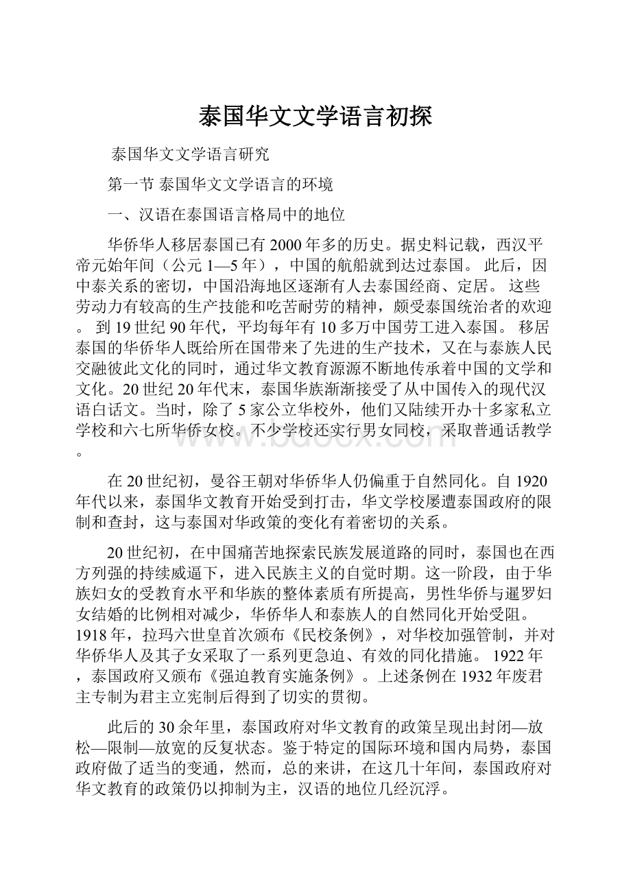 泰国华文文学语言初探.docx_第1页