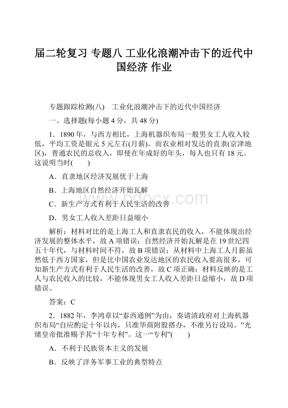 届二轮复习 专题八 工业化浪潮冲击下的近代中国经济 作业.docx