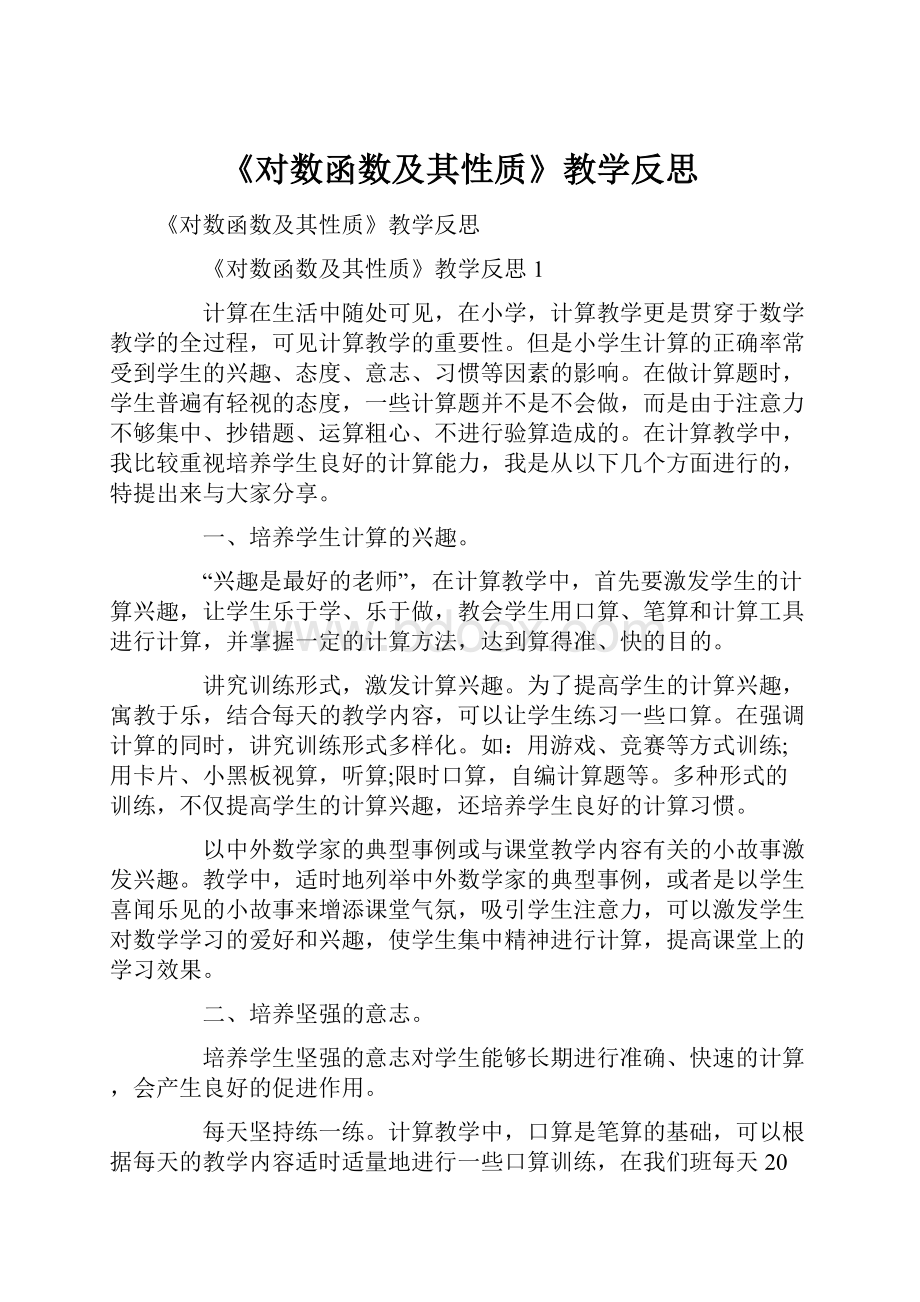 《对数函数及其性质》教学反思.docx