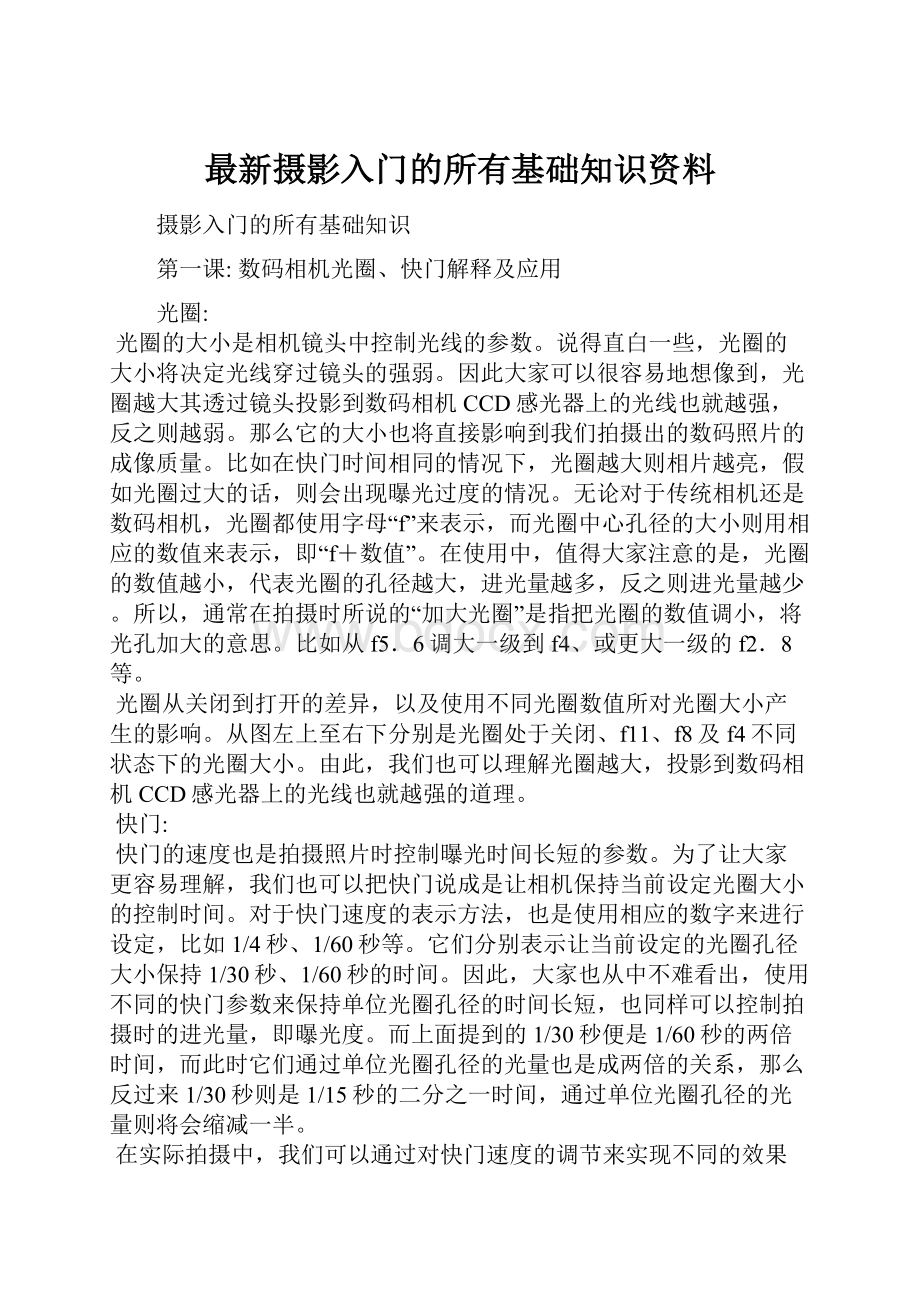 最新摄影入门的所有基础知识资料.docx