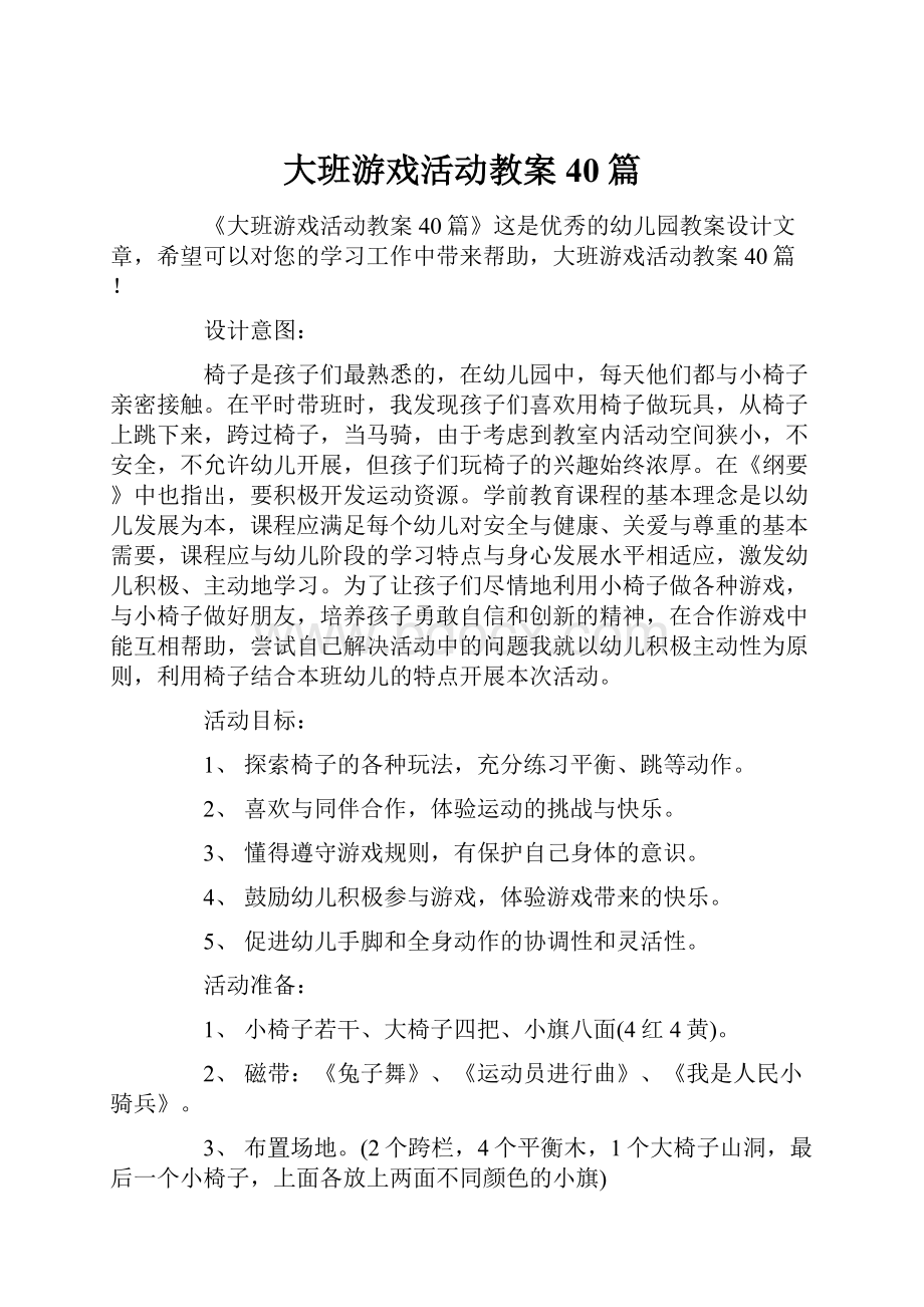 大班游戏活动教案40篇.docx