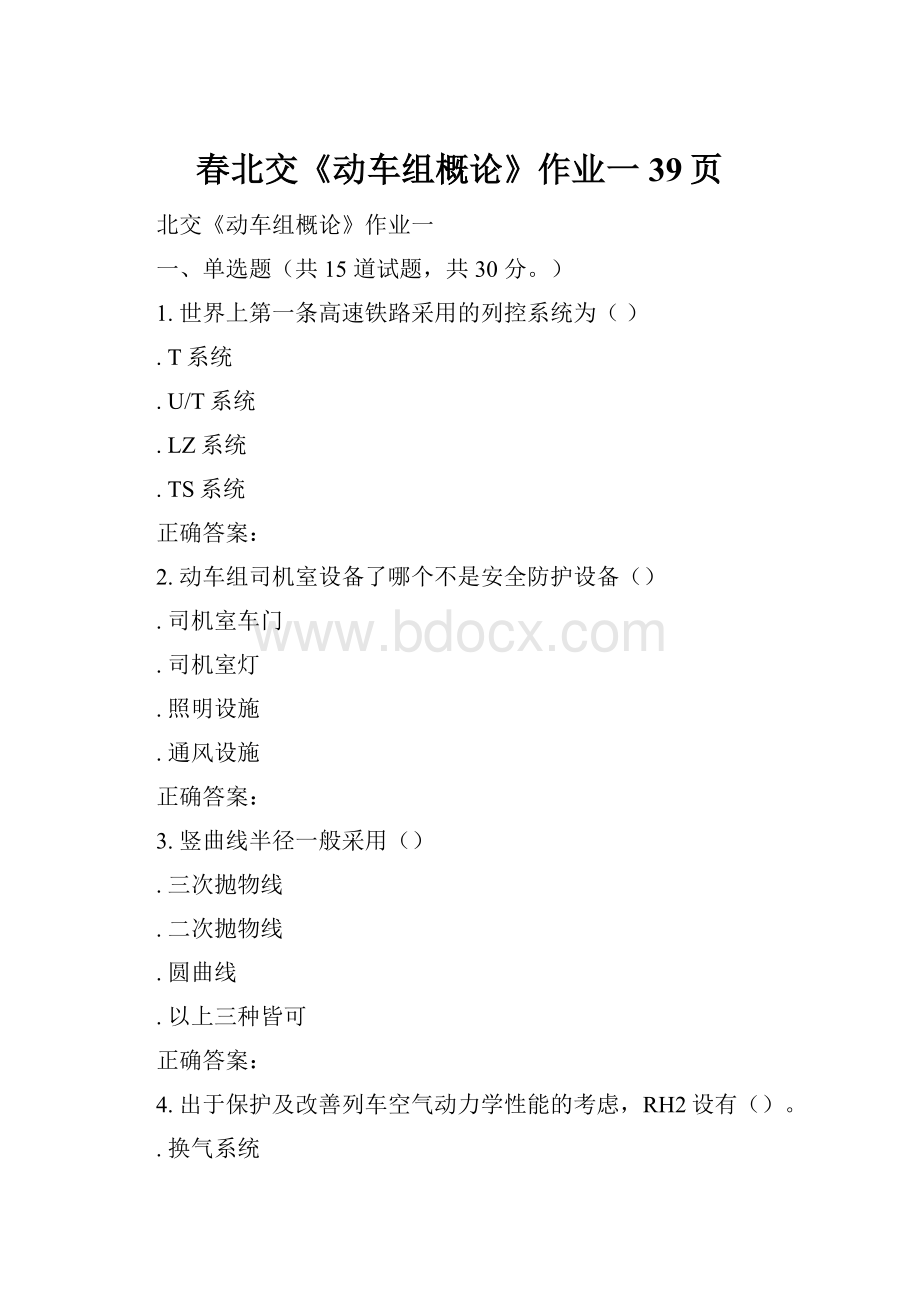 春北交《动车组概论》作业一39页.docx_第1页