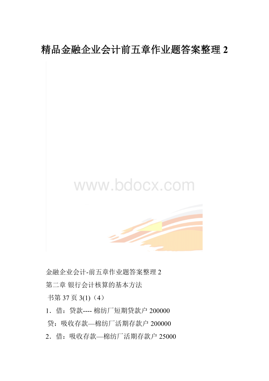 精品金融企业会计前五章作业题答案整理2.docx_第1页